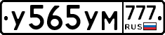 У565УМ777 - 