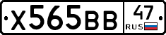 Х565ВВ47 - 