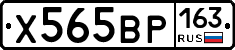 Х565ВР163 - 