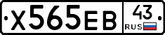 Х565ЕВ43 - 