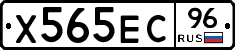 Х565ЕС96 - 