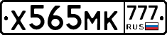 Х565МК777 - 