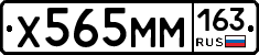 Х565ММ163 - 
