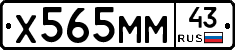 Х565ММ43 - 