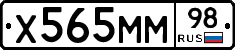 Х565ММ98 - 