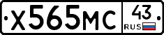 Х565МС43 - 