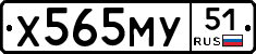 Х565МУ51 - 