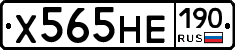 Х565НЕ190 - 