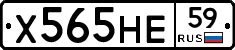 Х565НЕ59 - 