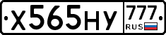Х565НУ777 - 