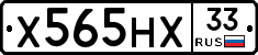 Х565НХ33 - 