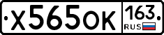 Х565ОК163 - 