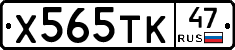 Х565ТК47 - 