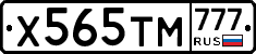 Х565ТМ777 - 