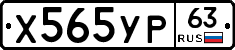 Х565УР63 - 