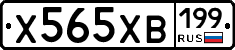 Х565ХВ199 - 