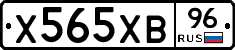 Х565ХВ96 - 
