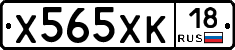Х565ХК18 - 