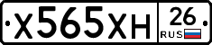 Х565ХН26 - 