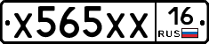 Х565ХХ16 - 