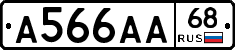 А566АА68 - 