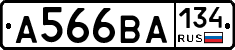А566ВА134 - 