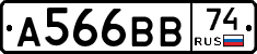 А566ВВ74 - 