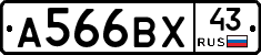 А566ВХ43 - 