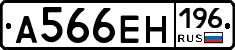 А566ЕН196 - 