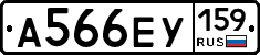 А566ЕУ159 - 