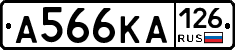А566КА126 - 