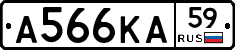 А566КА59 - 