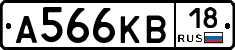 А566КВ18 - 