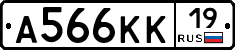А566КК19 - 