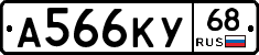 А566КУ68 - 