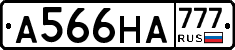 А566НА777 - 