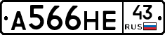 А566НЕ43 - 