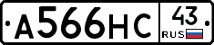 А566НС43 - 