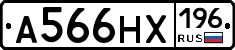 А566НХ196 - 