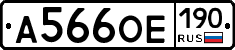 А566ОЕ190 - 