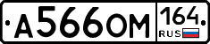 А566ОМ164 - 