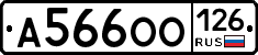 А566ОО126 - 