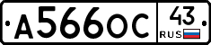 А566ОС43 - 