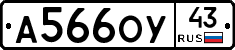 А566ОУ43 - 