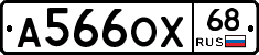 А566ОХ68 - 