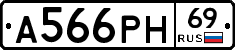 А566РН69 - 