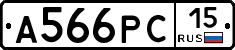 А566РС15 - 