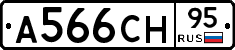 А566СН95 - 