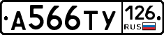 А566ТУ126 - 