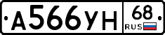 А566УН68 - 